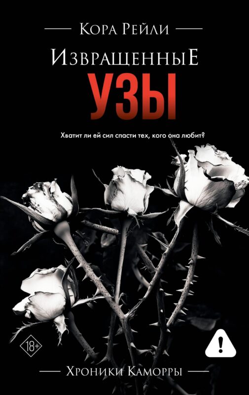 Извращенные узы