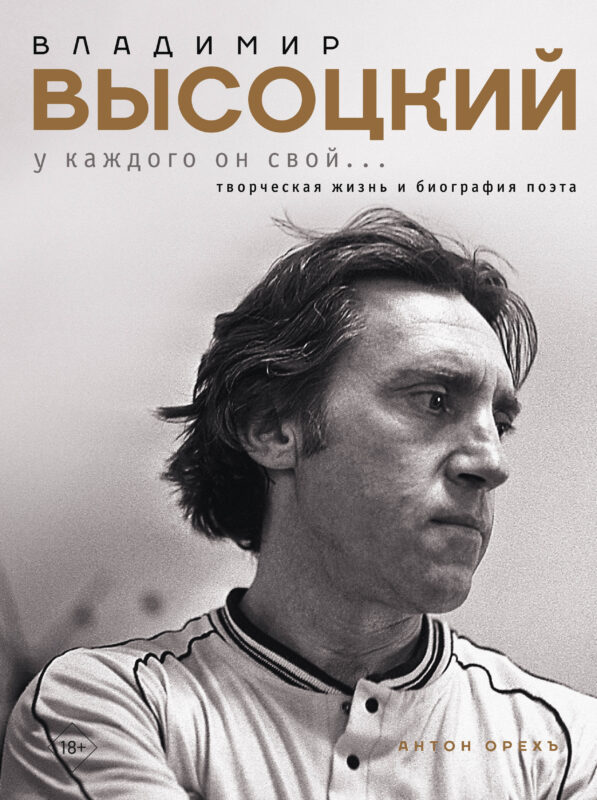 Владимир Высоцкий. У каждого он свой...Творческая жизнь и биография поэта