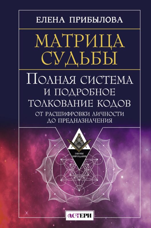 Матрица судьбы. Полная система и подробное толкование кодов: от расшифровки личности до предназначения