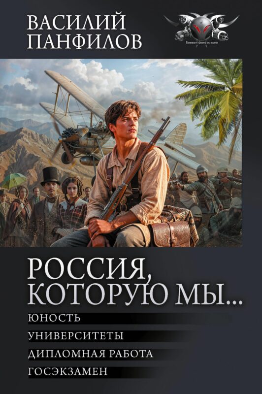 Россия, которую мы...-2