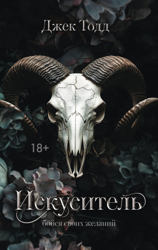 Искуситель