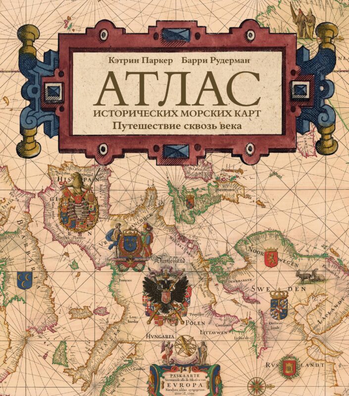 Атлас исторических морских карт. Путешествие сквозь века