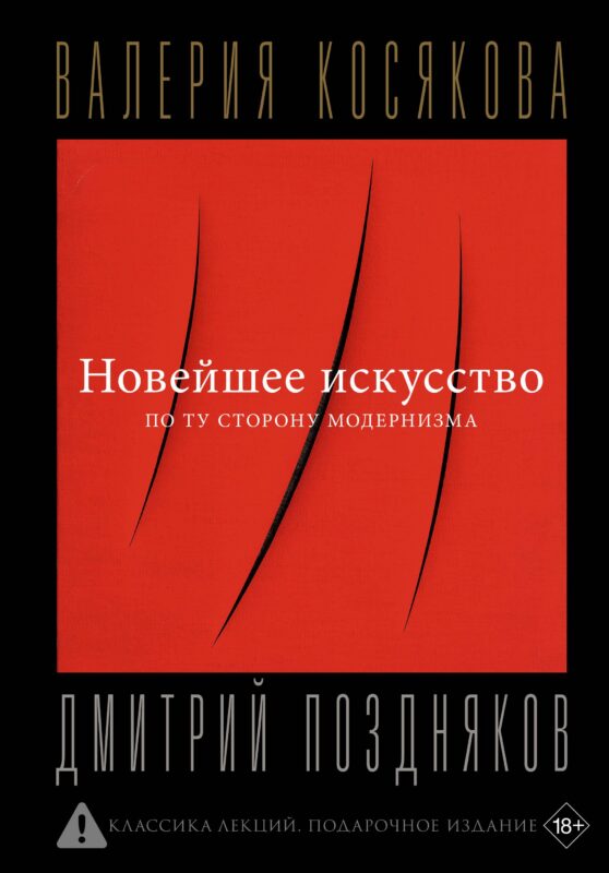 Новейшее искусство. По ту сторону модернизма