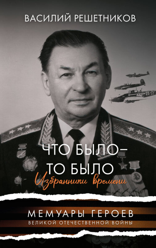 Что было - то было. Избранники времени