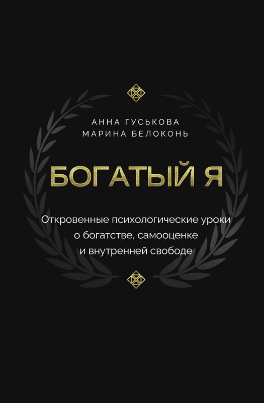 Богатый я. Откровенные психологические уроки о богатстве, самооценке и внутренней свободе