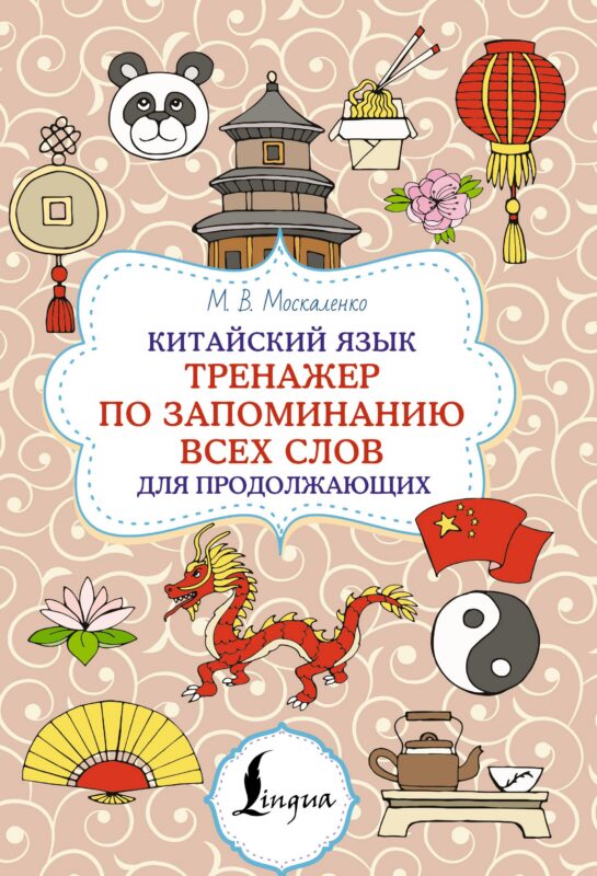 Китайский язык. Тренажер по запоминанию всех слов для продолжающих