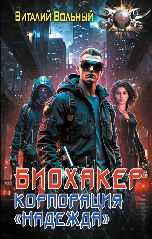 Биохакер, корпорация «Надежда»