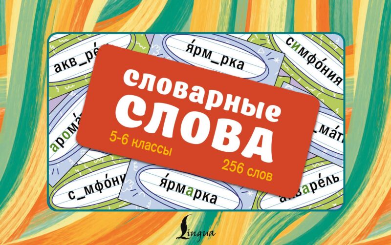 Словарные слова. Карточки-выручалки. 5—6 классы