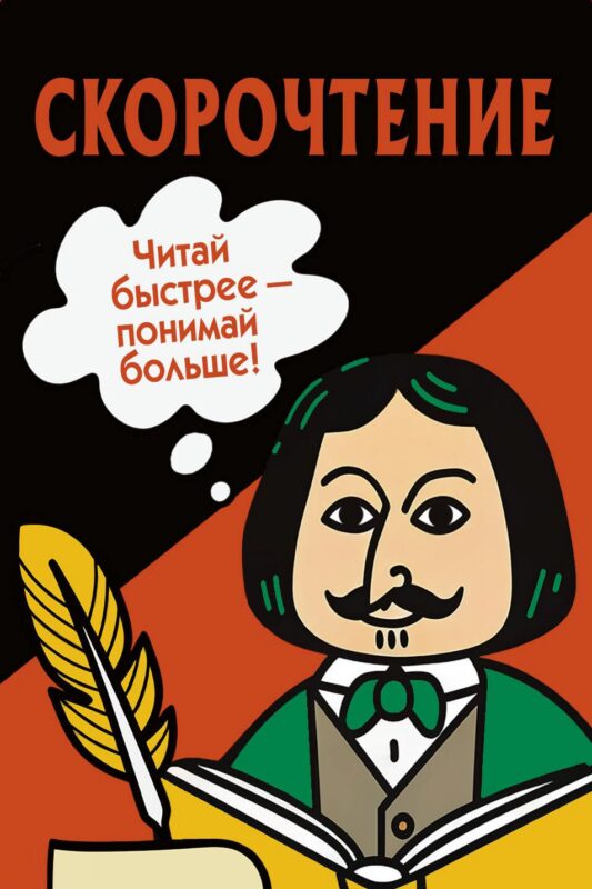 Скорочтение. Карточки для обучения