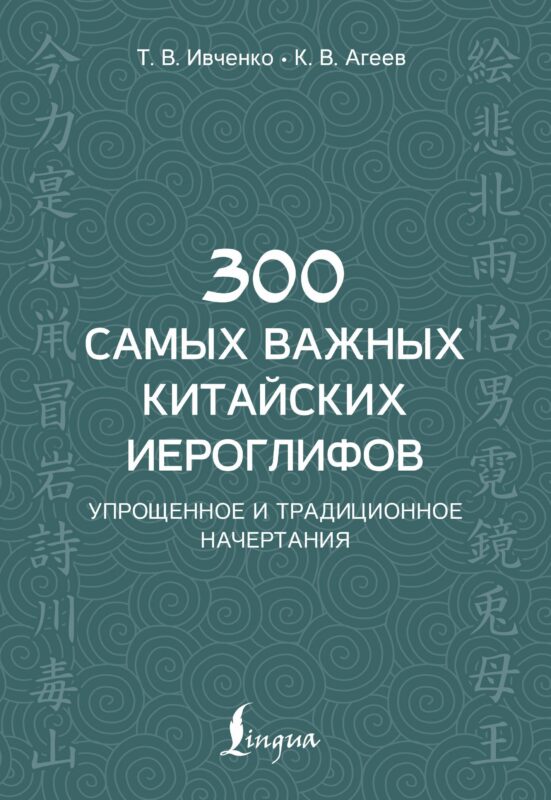 300 самых важных китайских иероглифов: упрощенное и традиционное начертания