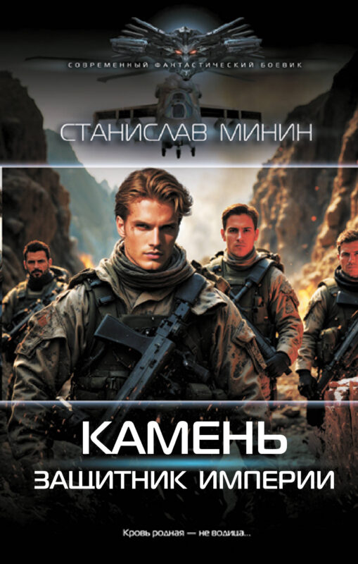 Камень. Защитник империи