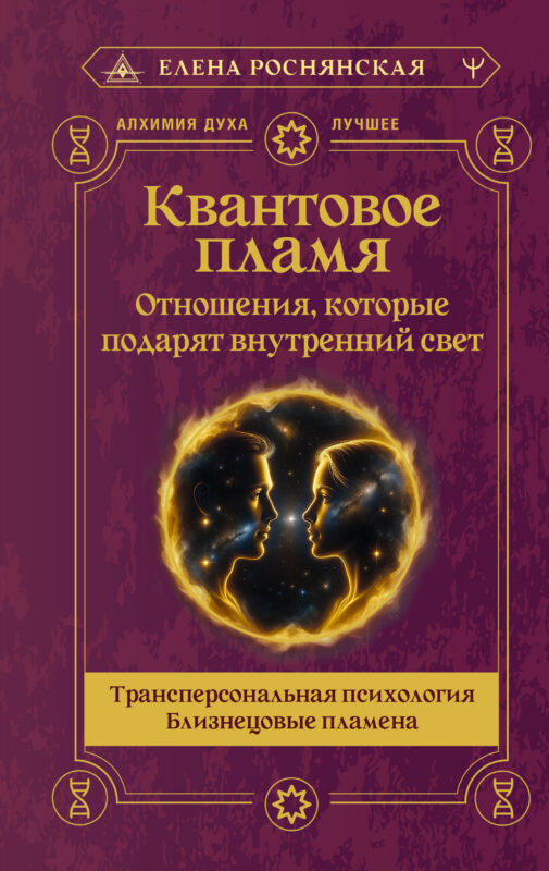 Квантовое пламя. Отношения, которые подарят внутренний свет