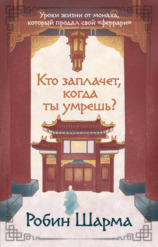 Кто заплачет, когда ты умрешь? Уроки жизни от монаха, который продал свой «феррари»