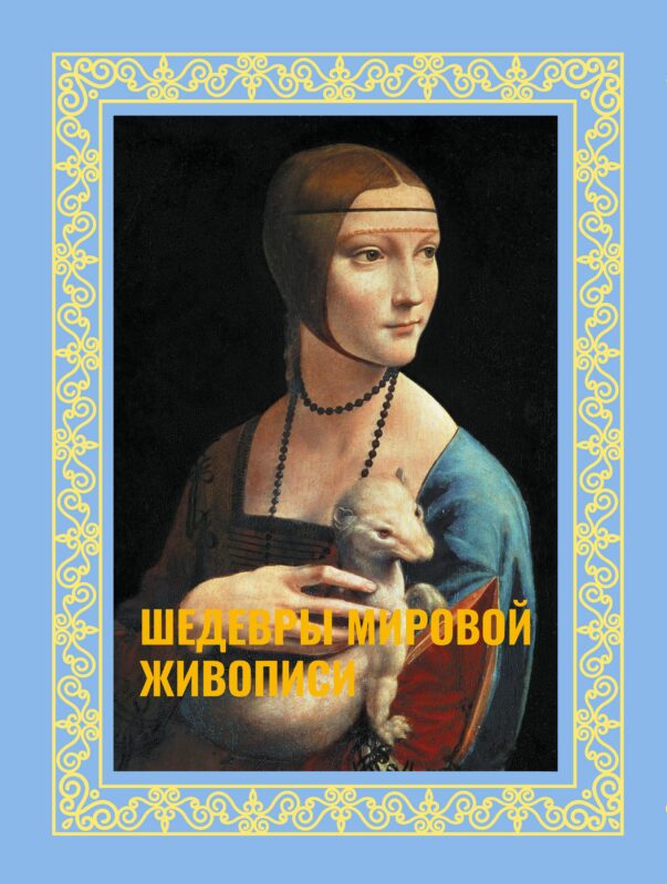 Шедевры мировой живописи. Футляр