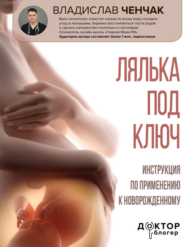 Лялька под ключ. Инструкция по применению к новорожденному