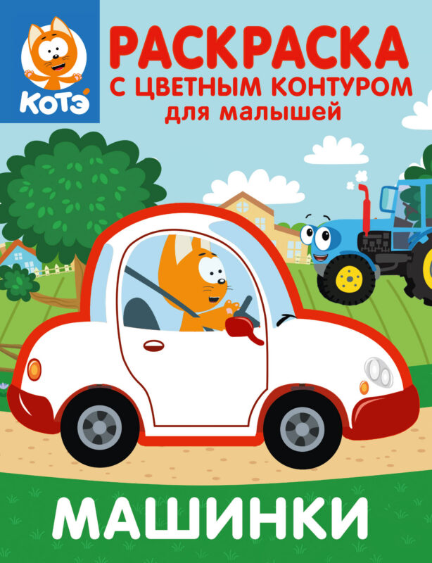 Котёнок Котэ. Раскраска с цветным контуром для малышей. Машинки