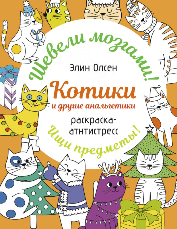 Котики и другие анальгетики. Раскраска-антистресс