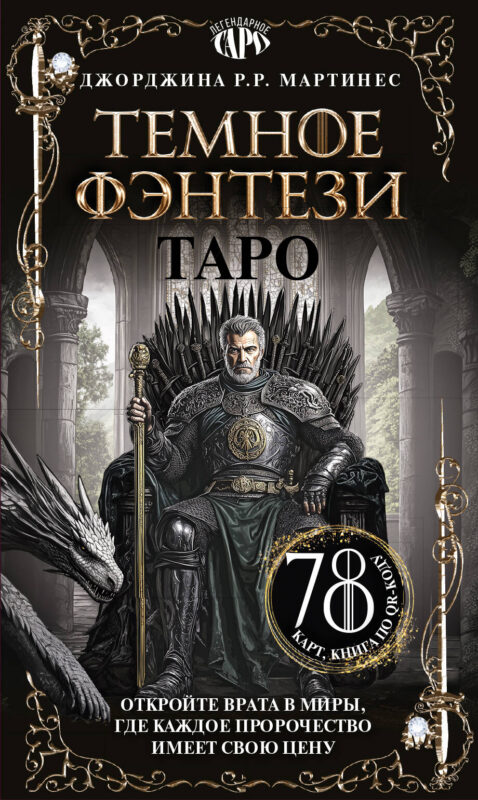 Таро «Темное фэнтези». 78 карт и книга по QR-коду