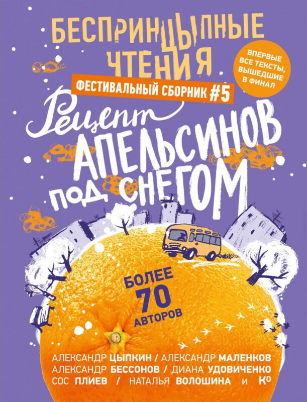 БеспринцЫпные чтения. Рецепт апельсинов под снегом