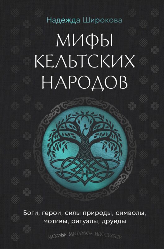 Мифы кельтских народов. Боги, герои, силы природы, символы, мотивы, ритуалы, друиды
