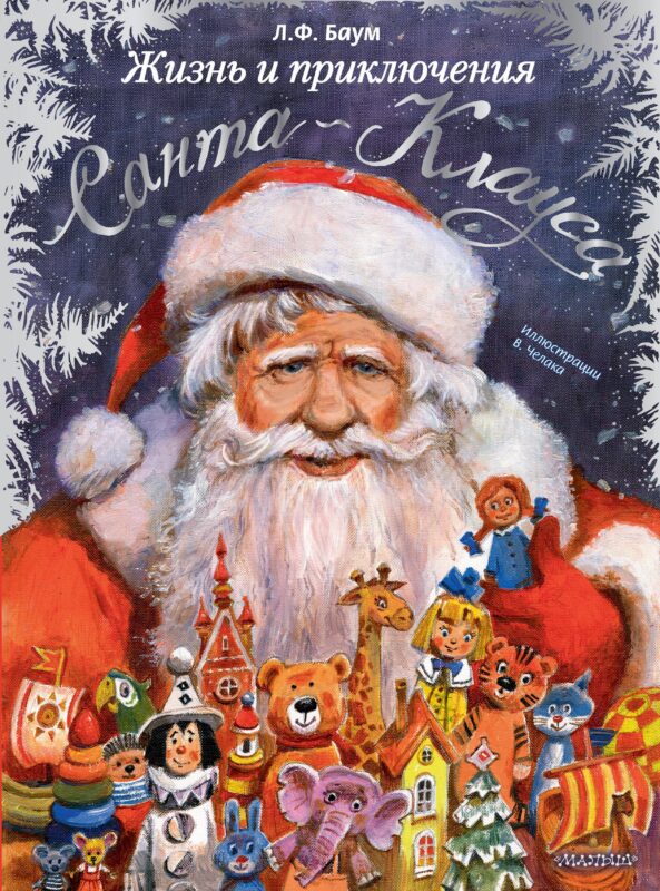 Жизнь и приключения Санта-Клауса. Илл. В. Челака