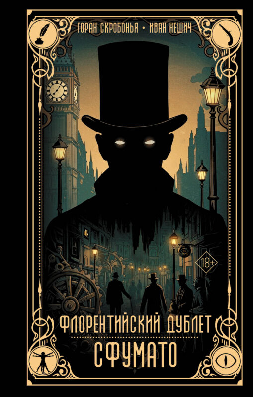 Флорентийский дублет. Сфумато