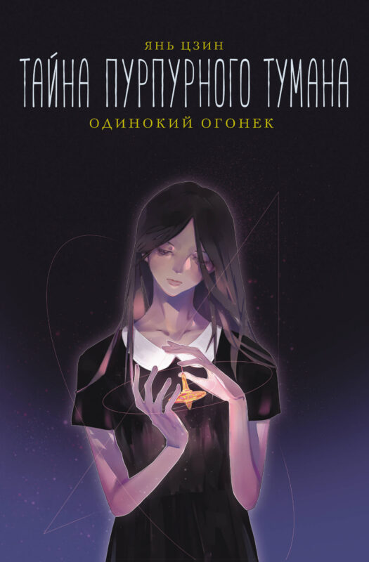 Тайна пурпурного тумана. Одинокий огонек
