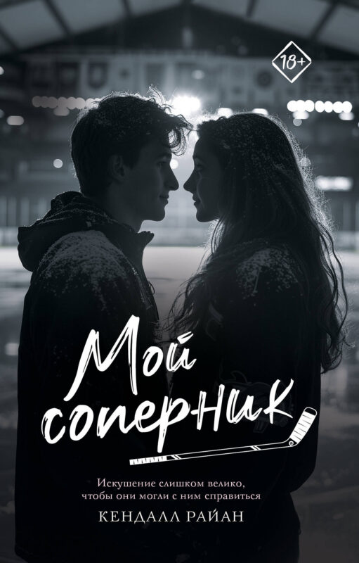 Мой соперник