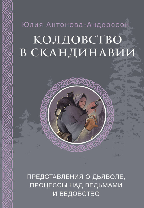 Колдовство в Скандинавии: представления о дьяволе, процессы над ведьмами и ведовство