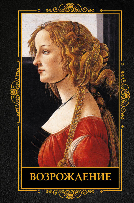 Возрождение