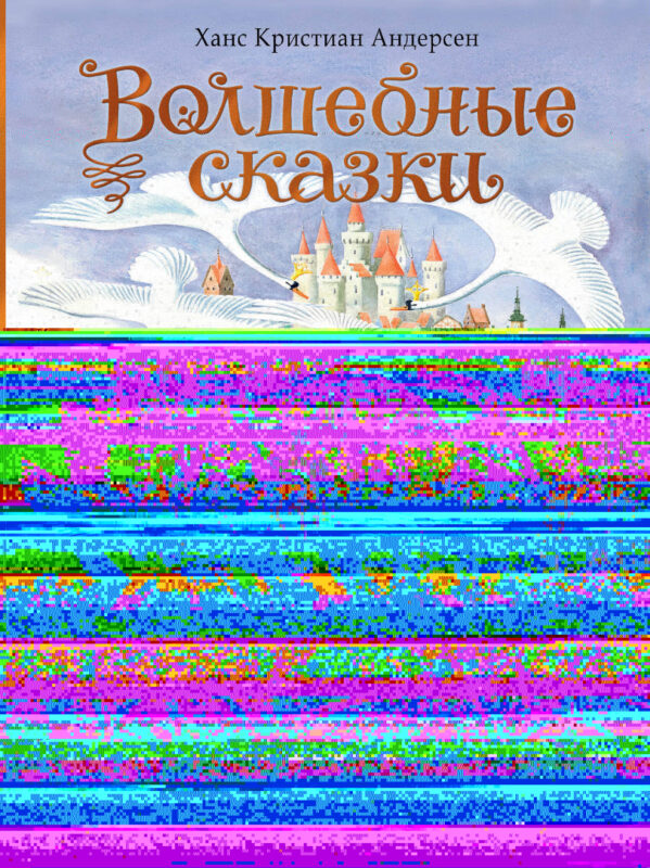 Волшебные сказки. 220 лет Х.К. Андерсену