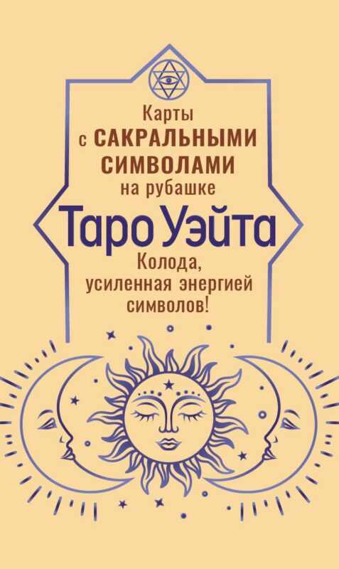 Таро Уэйта. Карты с сакральными символами на рубашке