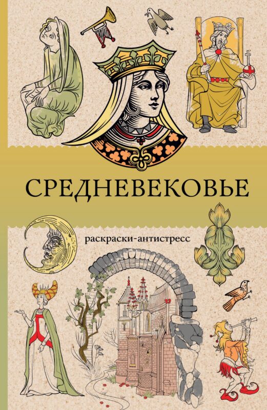 Средневековье. Раскраска антистресс