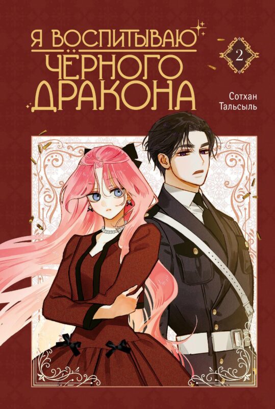 Я воспитываю черного дракона. Том 2