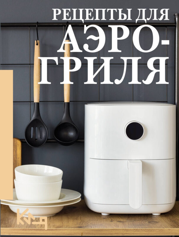 Рецепты для аэрогриля