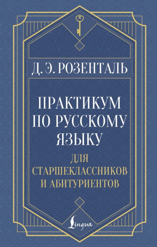 Практикум по русскому языку: для старшеклассников и абитуриентов