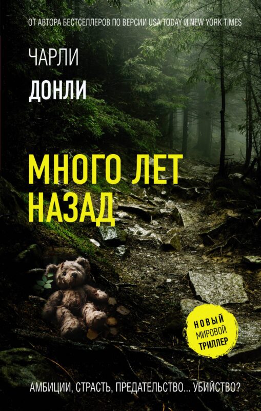 Много лет назад
