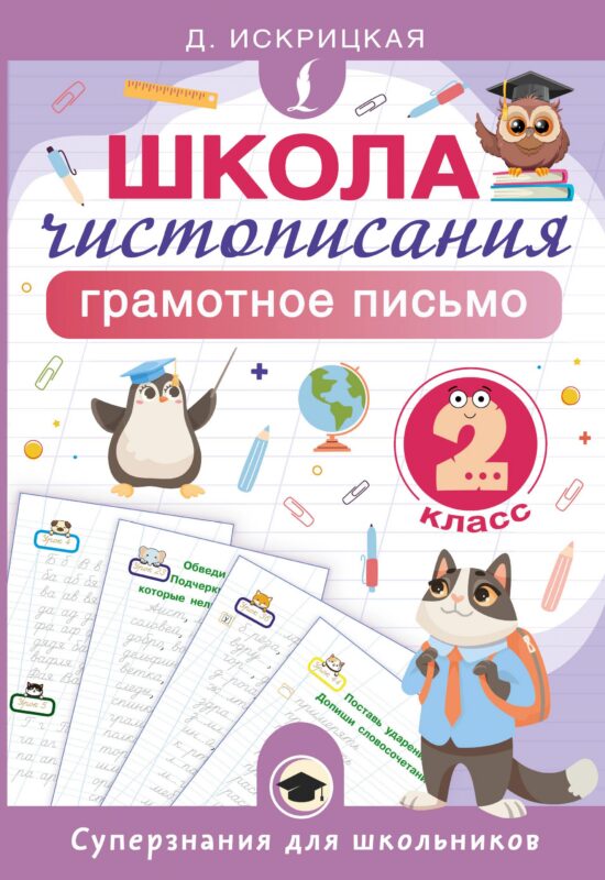 Школа чистописания: грамотное письмо. 2 класс