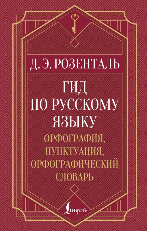 Гид по русскому языку: орфография, пунктуация, орфографический словарь
