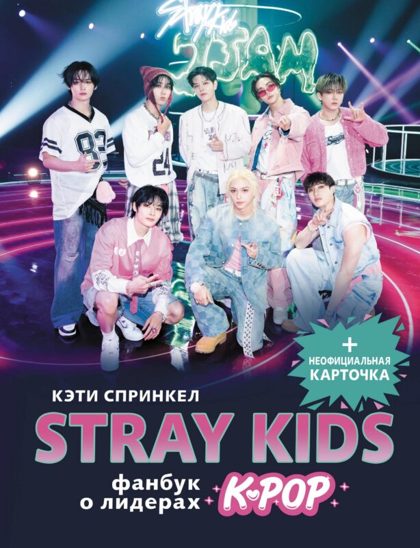 Stray Kids. Фанбук о лидерах K-pop
