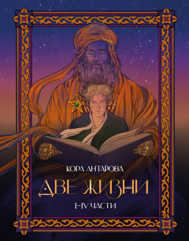 Две жизни. I-IV части. В обновленной редакции