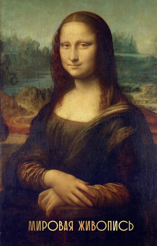 Мировая живопись (Огромный формат)