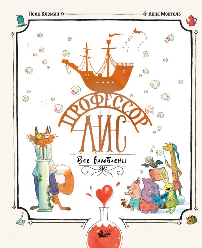 Профессор Лис. Все влюблены