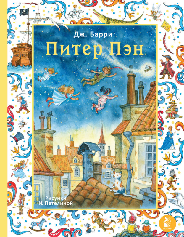 Питер Пэн. Рис. И. Петелиной