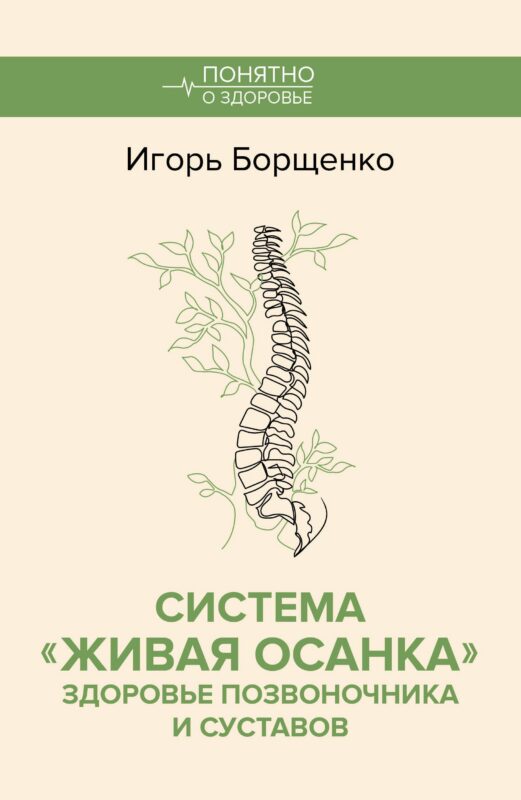 Система "Живая осанка". Здоровье позвоночника и суставов