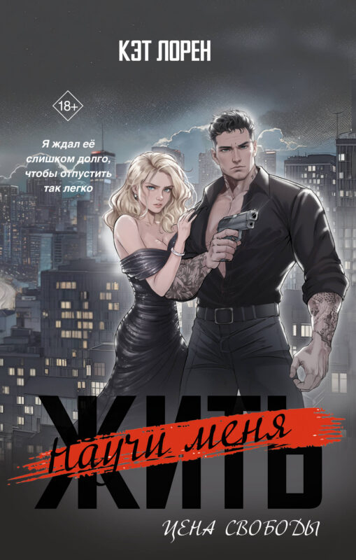 Научи меня жить. Цена свободы