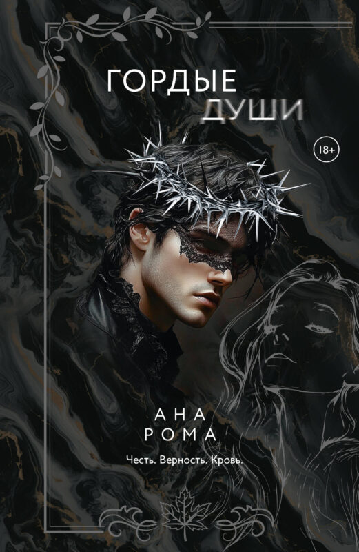 Гордые души