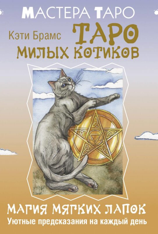 Таро милых котиков. Магия мягких лапок. Уютные предсказания на каждый день