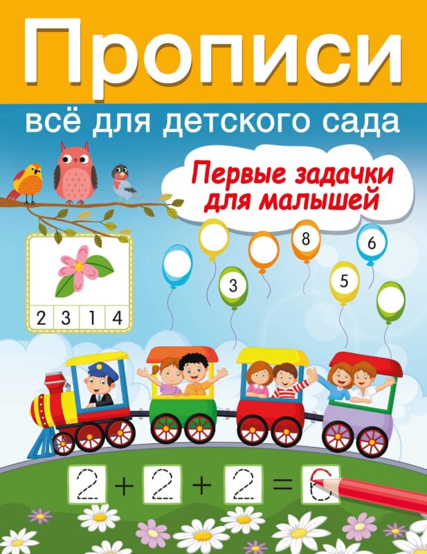 Первые задачки для малышей