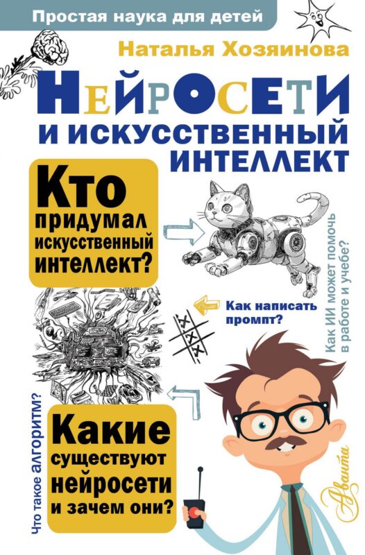 Нейросети и искусственный интеллект